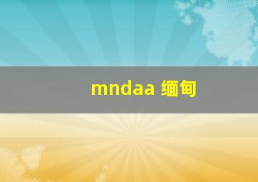 mndaa 缅甸